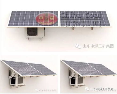 中煤集團(tuán)新能源設(shè)備推薦 太陽能空調(diào)，高效節(jié)能的制冷新選擇